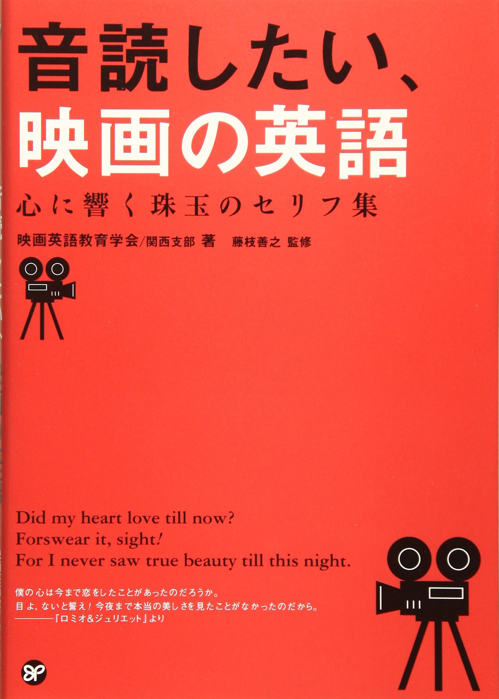 音読したい、映画の英語: 心に響く珠玉のセリフ集 | 関西支部, 映画